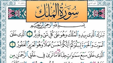 سورة الملك مكتوبة احمد عبد الله اللحيدان Surah Al Molk Ahmad Allhedaan برواية حفص عن عاصم