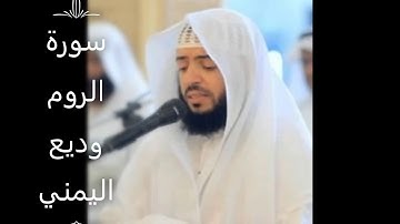 سورة الروم   وديع اليمني