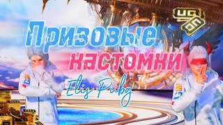 ПРИЗОВЫЕ КАСТОМКИ 🎁 240/120 UC TОП-1 КОМАНДЕ ⚡️ СТРИМ ELIS PUBG MOBILE 💥 ЭЛИС ПУБГ⚡️