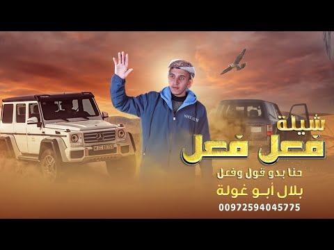 جديد و حصري ♪ شيلة فعل فعل || حنا بدو قول وفعل || بلال ابو غولة 2022