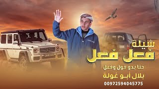 جديد و حصري ♪ شيلة فعل فعل || حنا بدو قول وفعل || بلال ابو غولة 2022