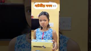 নাটকীয় ননদ/ Nakti Nanad #bengalicomedy #banglacomedy #comedyshorts #funnyshorts #bongposto