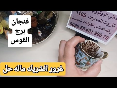 فنجان برج القوس قراءةتفصيليةمنلغايةيوليو عدوك يقع في شر اعماله مشكلة حلها عندك غروروالشريك ماله حل