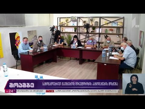 საზოგადოებრივი მაუწყებლის გენერალური დირექტორობის კანდიდატების მოსმენა