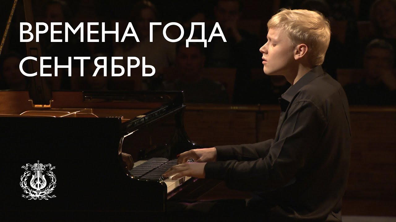 Чайковский: Времена года: Сентябрь. Охота (Александр Малофеев)
