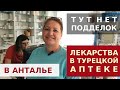 ГДЕ КУПИТЬ ЛЕКАРСТВА В ТУРЦИИ? КАК РЕГУЛИРУЮТСЯ ЦЕНЫ?