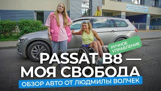 Тест-драйв авто с ручным управлением. Сравниваем Passat B8 и B6.