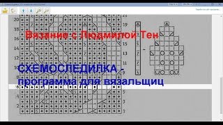 Схемоследилка - программа для вязальщиц screenshot 2