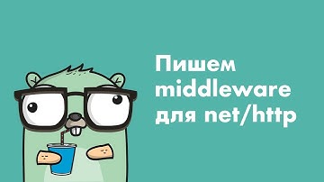 Пишем middleware для net/http (Golang)