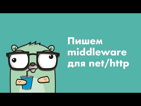 Пишем middleware для net/http (Golang)