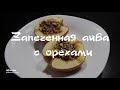 Запеченная айва с орехами