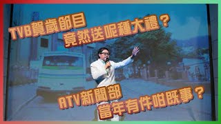 【陳少寶 棟篤笑】TVB賀歲節目竟然送呢種大禮？ATV新聞部當年有件咁既事？揭露廣播道五台山令人噴噴稱奇的事。