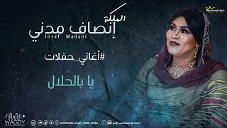 انصاف مدني - يا بالحلال - اغاني حفلات | Ensaf madani - ya b alhalal - mp3 2023