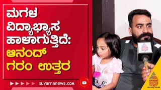 ವಿದ್ಯಾಭ್ಯಾಸ ಹಾಳಾಗೋಕೆ ವಂಶಿ ಏನ್ IAS ಬರಿತಿದ್ದಾಳ- Master Anand | Vanshika Interview | Gicchi Giligili