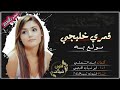 جديد ابو شهاب الخبجي قمري خليجي مولع به غزليه لحن رهيب شاعر يمني يحب بنت خليجيه جديد ابو شهاب الخبجي قمري خليجي مولع به غزليه لحن رهيب شاعر يمني يحب بنت خليجيه