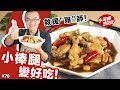 小棒腿變好吃｜不挺你要挺誰！用新台幣讓小棒腿下架！【小周師995#70】