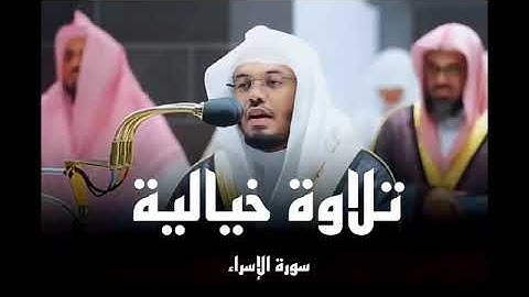 سورة الإسراء الشيخ ياسر الدوسري #القرآن_الكريم #quran #youtube