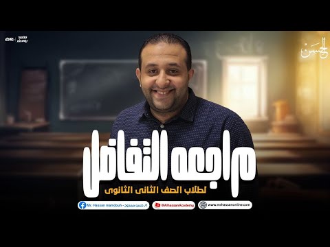 أقوي مراجعه علي منهج تفاضل الصف الثاني الثانوي مع الحسن 2024