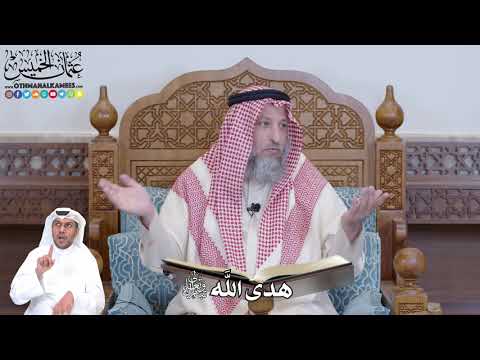 489 هدى الله تبارك وتعالى عثمان الخميس