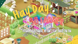 HayDay🌾👩🏻‍🌾🥬🤍 ไม่ได้เล่นนาน อัพเดตหลายอย่าง Functionใหม่ๆ เพียบ🐔🥕