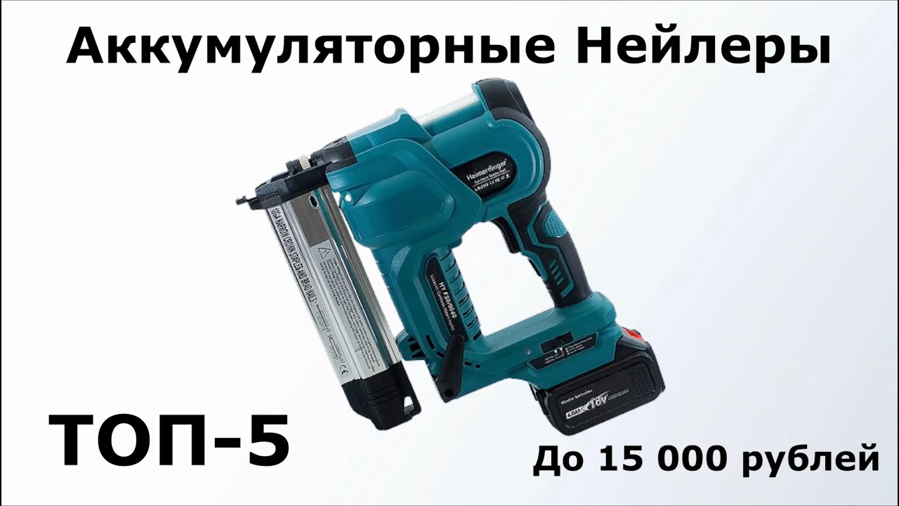 ТОП-5. Аккумуляторные нейлеры до 15 000 рублей - YouTube