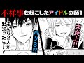 【漫画/無料】不祥事を起こしたアイドルの話1【不祥事アイドル】