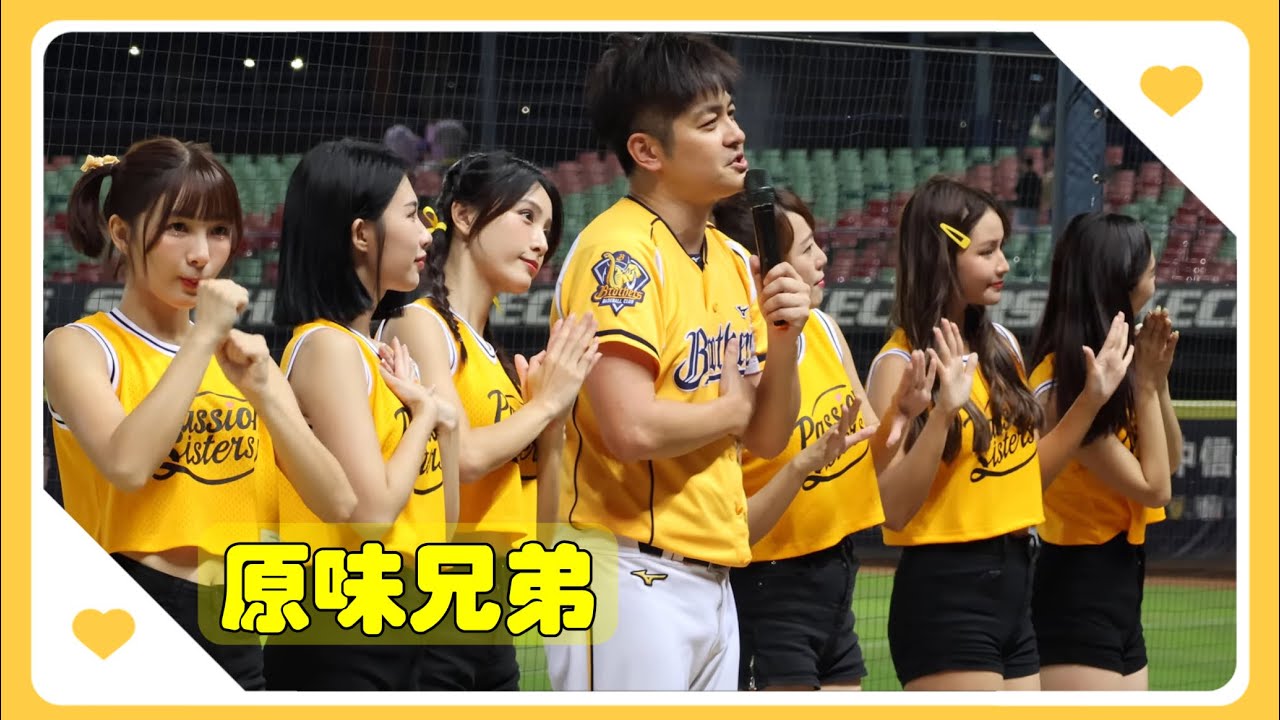 【今年兄弟主場最後一場例行賽 《原味兄弟》再現 全場大合唱 ft. 小白 林可 儀諪 君白 白白 Wendy 夏蕾】20231021 中信兄弟 龍角散應援日