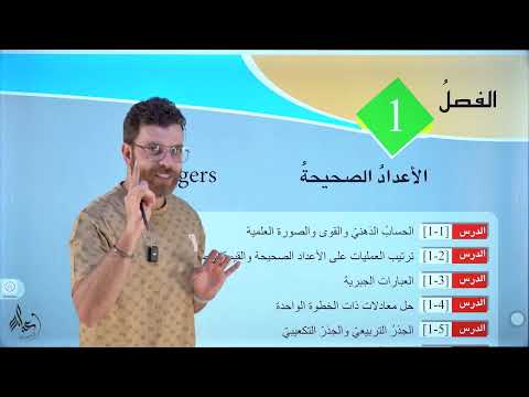 رياضيات الاول المتوسط منهج جديد 2025 محاضرة 1 الحساب الذهني و القوى و الصورة العلمية