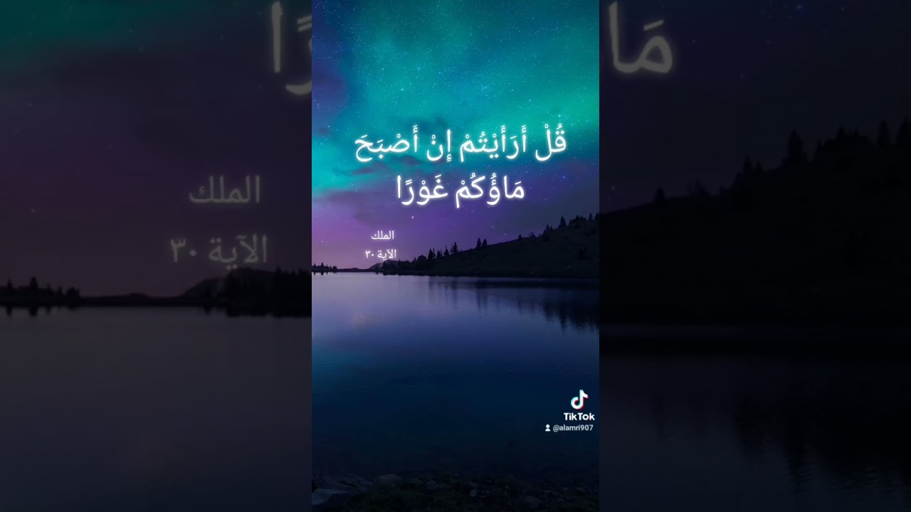 قل أرأيتم ان اصبح ماؤكم غورا 🤍 تلاوة رائعه للقارئ عبد العزيز سحيم🌹