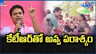 iSmart News : కేటీఆర్‌తో అవ్వ పరాశ్కం || KTR Election Campaign || Lok Sabha Elections 2024 - TV9