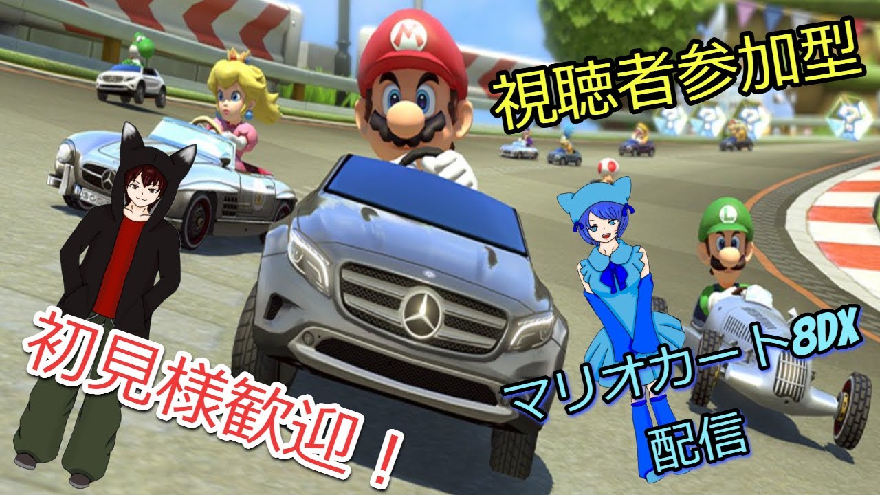 初見歓迎 視聴者参加型 夫婦で激走 マリオカート配信【マリオカート8DX】