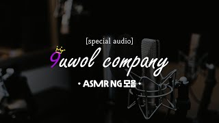 [Behind] 🎁 ASMR 녹음 비하인드 NG 영상 | 미공개 모음6 🎬