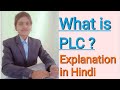 What is PLC ? in Hindi
