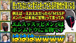 心にも思ってないこと言わされ聞いたことないぐらいカタコトになるえおえお【MSSP切り抜き】