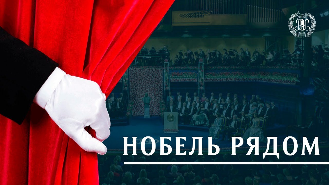 Нобель рядом. Леонид Канторович – теория оптимального р… — Transcript
