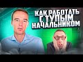 Я начальник, ты дурак! Как работать с ТУПЫМИ РУКОВОДИТЕЛЯМИ? Владимир Якуба. СОВЕТЫ.