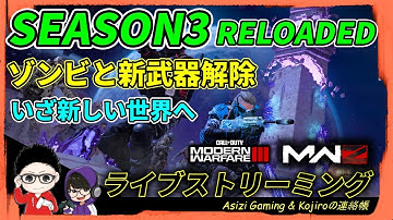 【CoD MWIII】シーズン3中間アプデ！新武器解除とゾンビ略図探しの旅！ with Kojiroさん（Asizi視点）