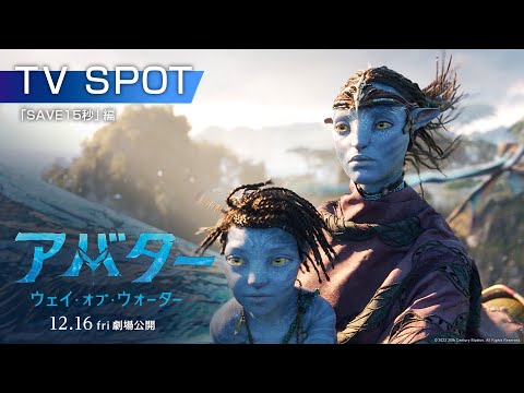 映画『アバター：ウェイ・オブ・ウォーター』スポット「SAVE15秒」編 12月16日（金）劇場公開