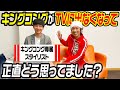 【本音】キングコングの専属スタイリストに本音聞いてみた