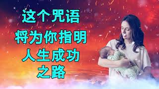 这句咒语将指引你走向成功的人生