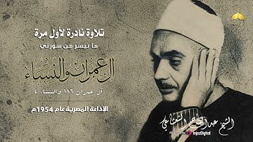 تلاوة نادرة جدا! الشيخ عبدالفتاح الشعشاعي آل عمران 186 والنساء 4 الإذاعة المصرية منتصف الخمسينات