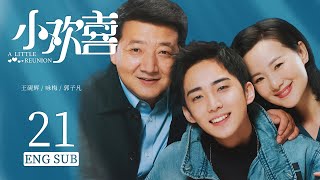 ENG SUB 【中国家长🔥三个家庭的高考成长故事】小欢喜  A Little Reunion EP21| #黄磊#海清