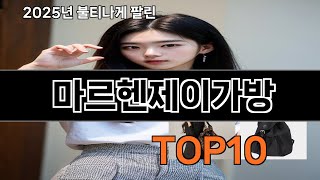 마르헨제이가방 2025 트랜드 쿠팡로켓배송 추천 Top 5