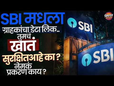 SBI Data Leak : SBI च्या 3.75 लाख ग्राहकांचा Data Leak झाल्याचा दावा ; तुमचे पैसे सुरक्षित आहेत ?
