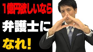 【朗報】今すぐ弁護士になったほうがいい【夢の億万長者】