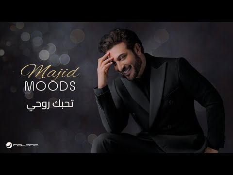      ماجد موودز 2022 ماجد المهندس تحبك روحي