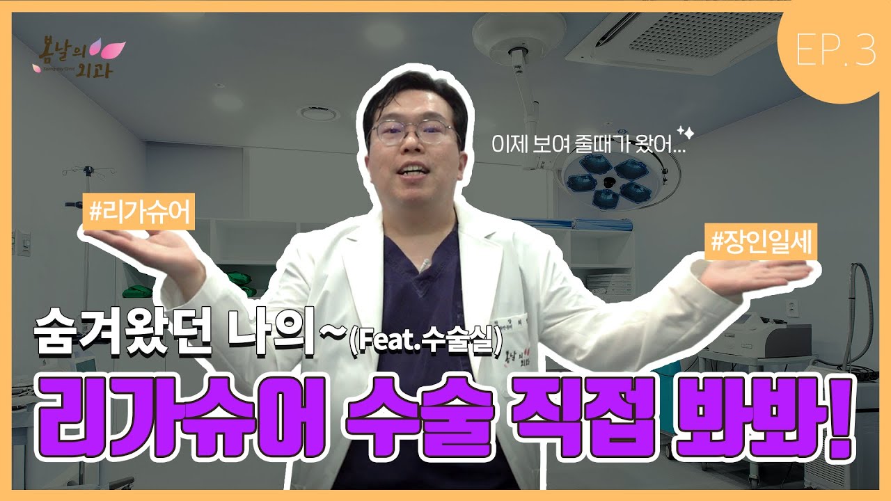 치질수술 더 편하고 빠르게 하고싶은 사람~ 리가슈어 수술방에서 제대로 한번 보여줄게! #치칠 #치질수술 #혈변 #항문 #리가슈어 ...