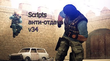 Анти-отдача norecoil |UCP 8.1| для css v34 #3