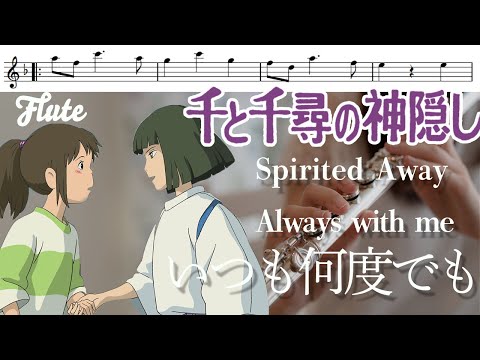 【フルート・楽譜】初心者にもオススメ🔰いつも何度でも(映画『千と千尋の神隠し』より)