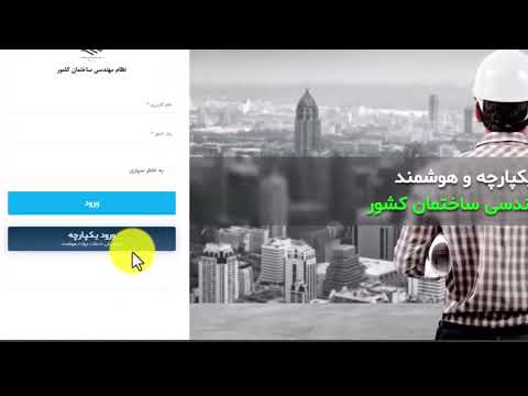 آموزش ثبت درخواست عضویت در سامانه یکپارچه و هوشمند سازمان نظام مهندسی ساختمان کشور